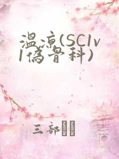 温凉(SC1v1伪骨科)
