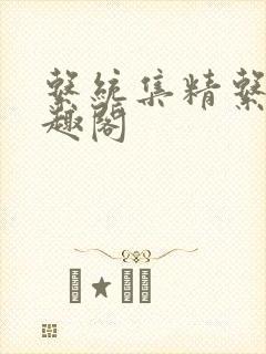 系统集精系统笔趣阁