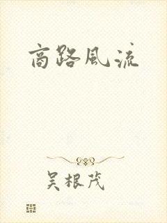 商路风流
