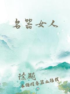 名器女人