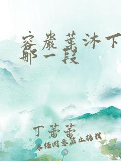 容岩叶沐下楼梯那一段