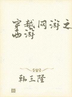 穿越网游之梦幻西游