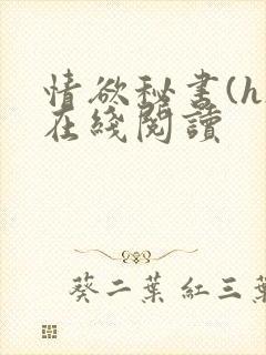 情欲秘书(h)在线阅读