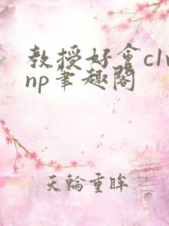 教授好会c1vnp笔趣阁