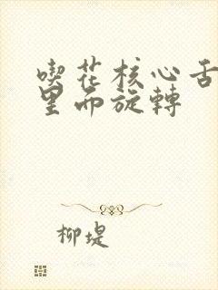 吃花核心舌头在里面旋转