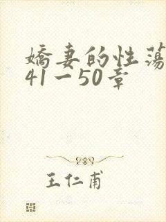 娇妻的性荡生活41一50章