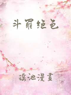 斗罗绝色