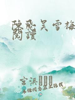 陈飞吴雪梅免费阅读