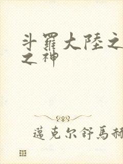 斗罗大陆之九尾之神