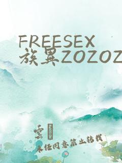FREESEX族异ZOZOZOCOX性