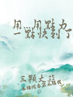 用...用点力一点快到了