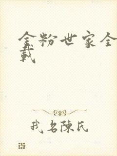 金粉世家全集下载