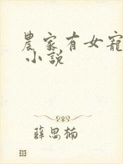 农家有女宠上天 小说