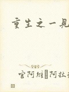 重生之一见倾心