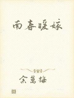 南春暖嫁