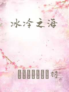 冰冷之海
