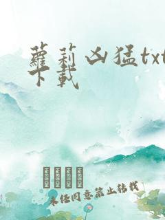 萝莉凶猛txt下载