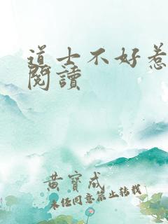 道士不好惹全文阅读