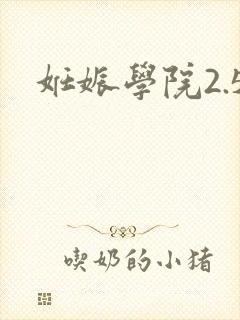 妊娠学院2.5