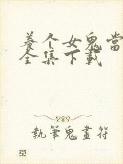 养个女鬼当老婆全集下载