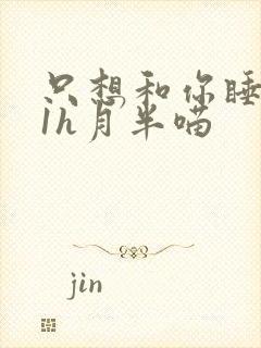 只想和你睡1v1h月半喵