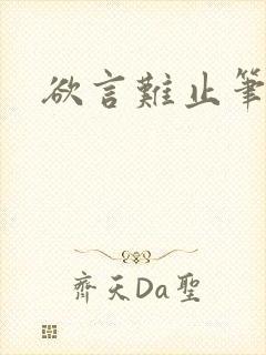 欲言难止笔趣阁