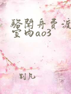 骆闻舟费渡地下室肉ao3