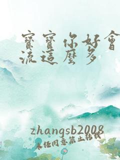 宝宝你好会夹还流这么多