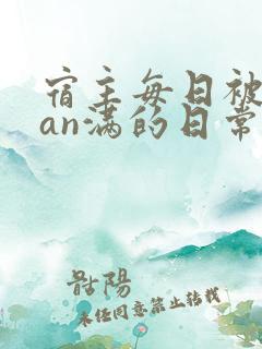 宿主每日被guan满的日常