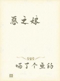 恶之娘