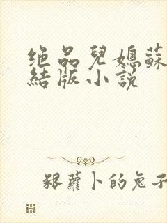 绝品儿媳苏暖完结版小说