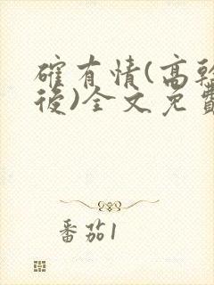 确有情(高干婚后)全文免费阅读