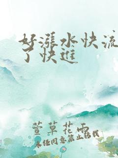 好涨水快流出来了快进