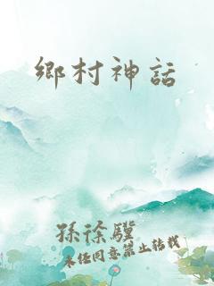 乡村神话