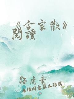 《合家欢》全文阅读