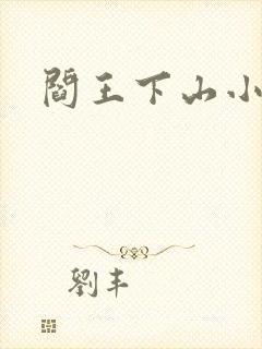 阎王下山小说