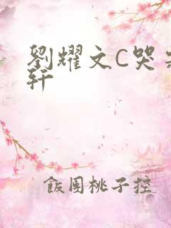 刘耀文C哭宋亚轩