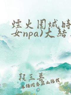 烟火围城时(父女npa)大结局