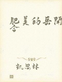 肥美的岳开始配合