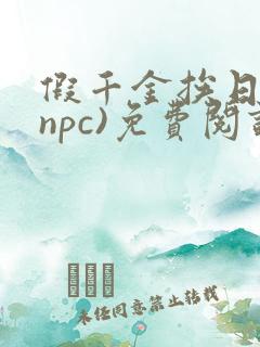 假千金挨日记(npc)免费阅读全文
