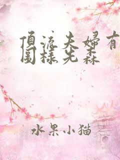 顶流夫妇有点甜图样先森