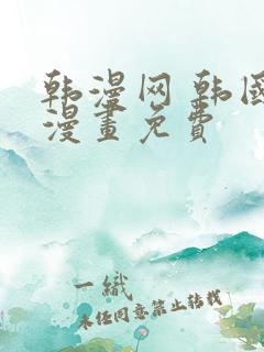 韩漫网 韩国汚漫画免费