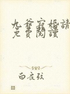 九爷宠婚请节制免费阅读