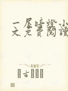 一屋暗灯小说全文免费阅读