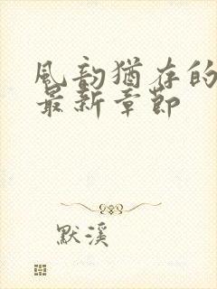 风韵犹存的妈妈最新章节