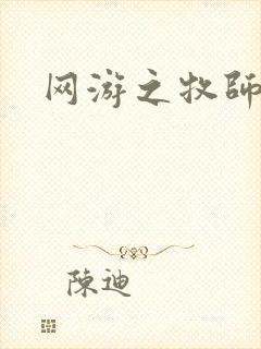 网游之牧师风云