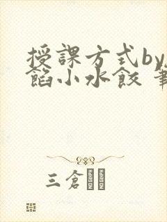 授课方式by肉馅小水饺 笔趣阁