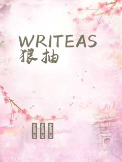 WRITEAS狠抽