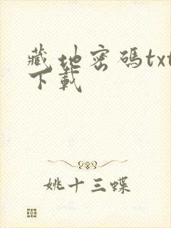 藏地密码txt下载