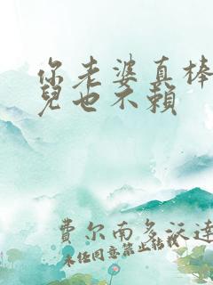 你老婆真棒你女儿也不赖